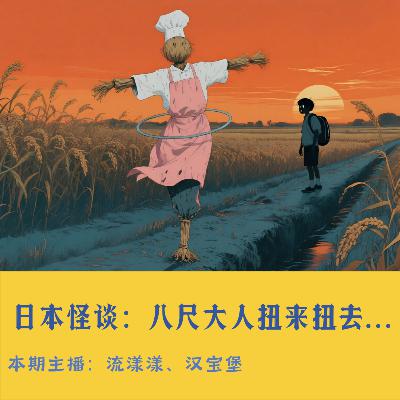 48. 日本怪谈：2ch八尺大人扭来扭去…