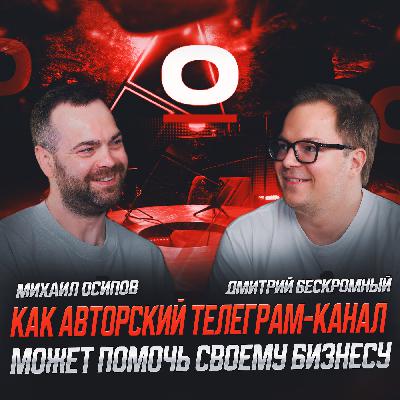S1E7 : Дима Бескромный - Telegram-канал на 110К подписчиков или бизнес, что выгоднее?
