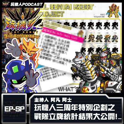 EP-SP 玩機人三周年特別企劃之戰隊立牌統計結果大公開!