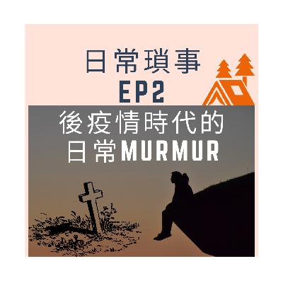 <日常瑣事>Ep02. 後疫情時代及烏俄戰爭下，有感而發的日常murmur!