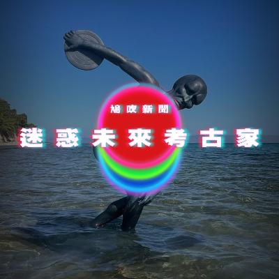 【鳩吹新聞】33歲女遭丟包-8℃高山 男友下山詭異5舉動涉犯殺人罪｜迷惑未來考古學家？藝術家將帥氣章魚哥雕像沉入地中海｜廣東話Podcast｜粵語播客