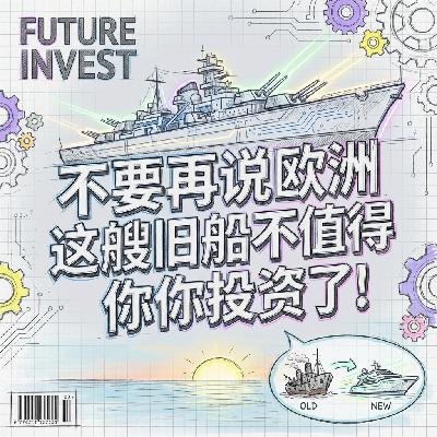 不要再说欧洲这艘旧船不值得你投资了2026年欧洲再工业化真相