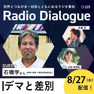 第225回 ゲスト：石橋学さん「デマと差別」Radio Dialogue （2025/8/27）