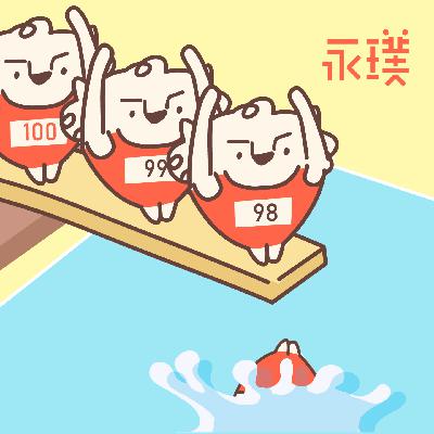 #21 当一件事情重复了100次,结果会不会更好? #21 当一件事情重复了100次,结果会不会更好?