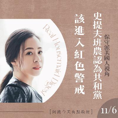 [阿跪今天有點政經]11月6日-Steve Bannon認為共和黨該進入紅色警戒(香蕉阿脆播報)