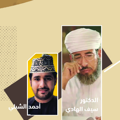 Episode 5: الدكتور سيف الهادي:الجزء الثاني - تضارب الخطاب الديني,حقوق المرأة, مشاكل العقلانيين