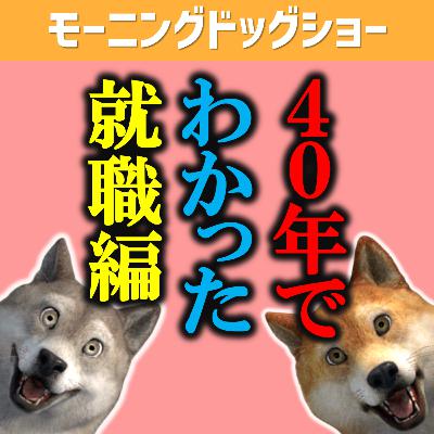 約40年生きて気づいたこと｜就職編