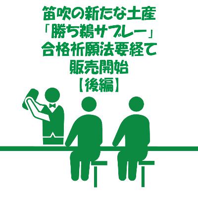 【山梨ニュース】パクるなら鮮やかにパクれ