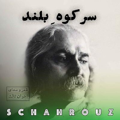 مهدی اخوان ثالث | سر کوه بلند