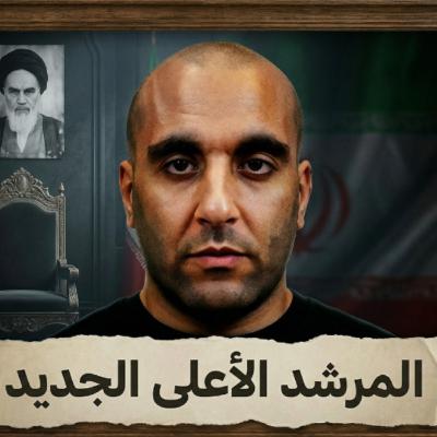 المرشد الأعلى الجديد المرشد الأعلى الجديد
