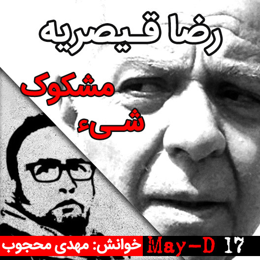 شیء مشکوک، نوشته رضا قیصریه