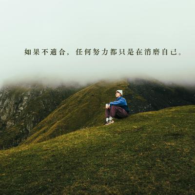 【你該聽的事】如果不適合，任何努力都只是在消磨自己