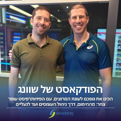 הכינו את גופכם לעונת המרוצים: עם הפיזיותרפיסט עופר צחר הכינו את גופכם לעונת המרוצים: עם הפיזיותרפיסט עופר צחר