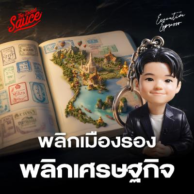 Executive Espresso EP.580 พลิกเมืองรองสู่เมืองหลัก โอกาสใหม่ดันเศรษฐกิจไทย 2026
