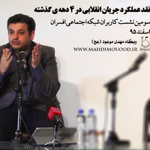 نقد عملکرد جریان انقلابی در ۴ دههی گذشته نقد عملکرد جریان انقلابی در ۴ دههی گذشته
