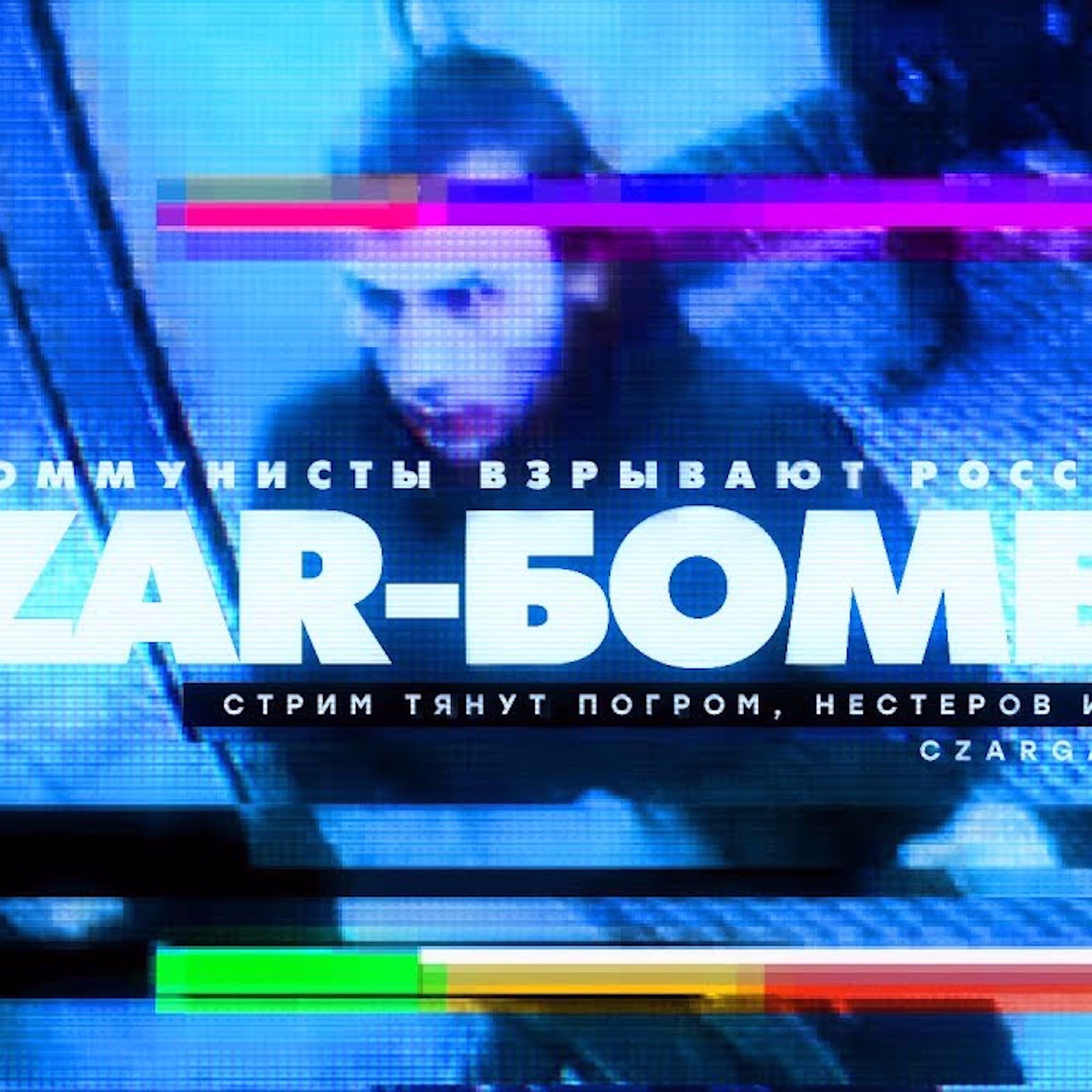 Царь-Геймер #42: Коммунисты взрывают Россию episode artwork