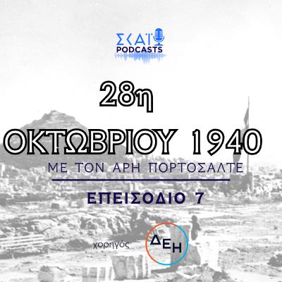 #07 | 28η Οκτωβρίου 1940: Πώς καθιερώθηκε ως εθνική γιορτή