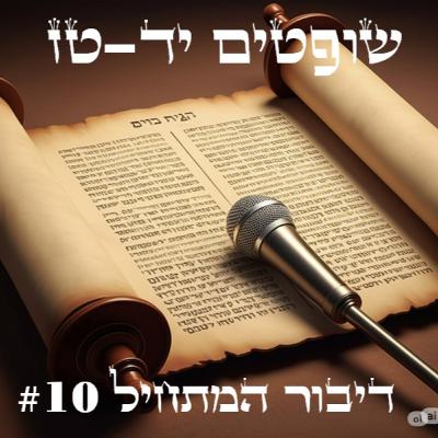 שמשון לא הבין שדלילה עובדת עליו? (שופטים יד-טז)