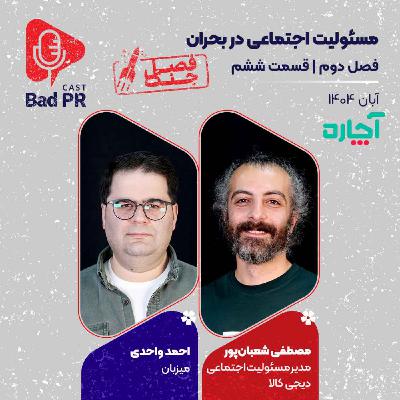 Bad PR S2 E6 مسئولیت اجتماعی در بحران Bad PR S2 E6 مسئولیت اجتماعی در بحران