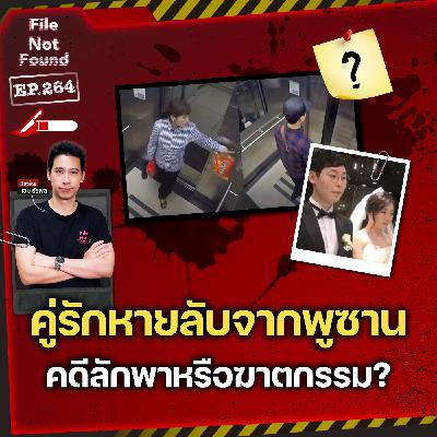คดีที่ปิดไม่ลง! คู่รักหายตัวปริศนาจากเมืองพูซาน ลักพาหรือฆาตกรรม? | File Not Found EP.264