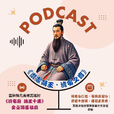 樓鑰說靖王.第八集：千古追思(完結篇)