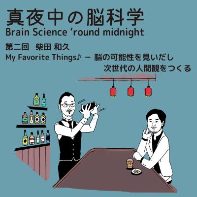 真夜中の脳科学 Brain Science 'round midnight 第二回 柴田和久 My Favorite Things♪ -脳の可能性を見いだし 次世代の人間観をつくる 真夜中の脳科学 Brain Science 'round midnight 第二回 柴田和久 My Favorite Things♪ -脳の可能性を見いだし 次世代の人間観をつくる