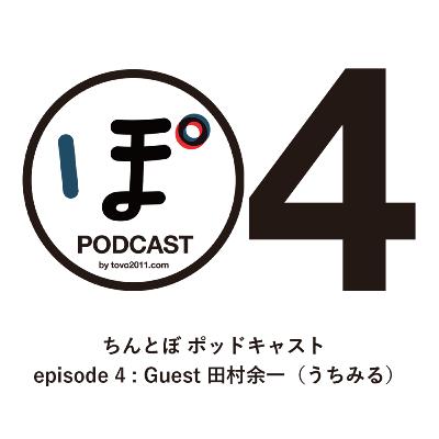 ちんとぼ podcast ちんとぽ 04 ゲスト：うちみる旦那 田村余一 (2020.12.14)