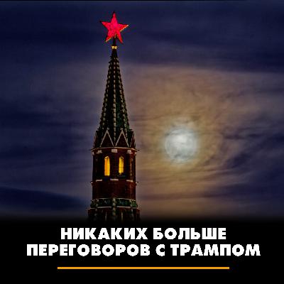 Никаких больше переговоров с Трампом