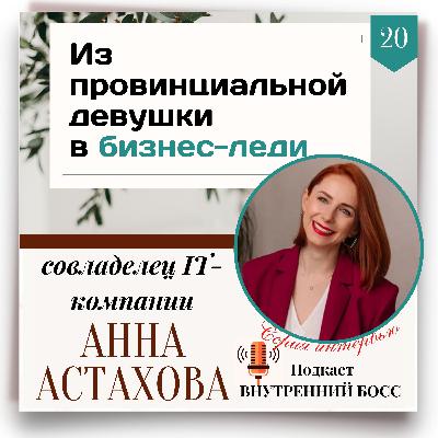 История успеха. Анна Астахова. Из провинциальной девушки в бизнес-леди. Значимый бренд История успеха. Анна Астахова. Из провинциальной девушки в бизнес-леди. Значимый бренд