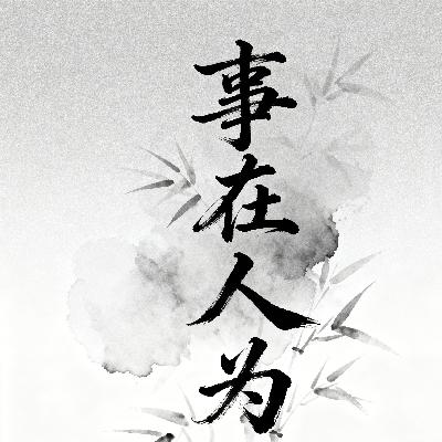 事在人为 事在人为