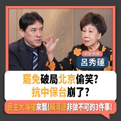 【下班瀚你聊】罷免破局北京偷笑?抗中保台崩了?民主大海嘯來襲!呂秀蓮勸賴清德必做這3件事!2025-08-03 Ep.296