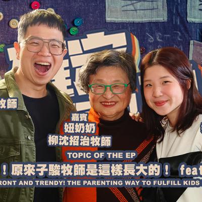 欸，確定這個可以說嗎 // 第四季 // EPISODE 12 // 什麼？！原來子駿牧師是這樣長大的！ feat.妞奶奶柳沈招治牧師