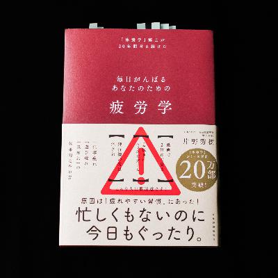 片野秀樹『疲労学』を読んで、まずは疲労を溜めない暮らしを。 片野秀樹『疲労学』を読んで、まずは疲労を溜めない暮らしを。