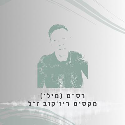פרק 33: רס"מ (מיל') מקסים ריז'קוב ז"ל - אחי הגדול והחזק