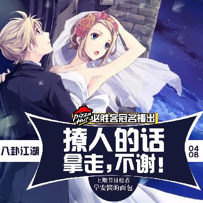 八卦江湖丨撩人的情话，拿去，不谢！（必胜客冠名播出）