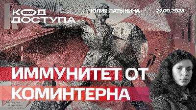 Иммунитет от коминтерна Иммунитет от коминтерна