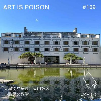 贝聿铭的争议：香山饭店与路思义教堂