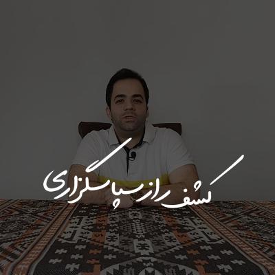 کشف راز سپاسگزاری | علی خلیلی فر | BABANART.COM