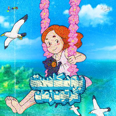 ألغاز المحقق كونان - البطل الصغير