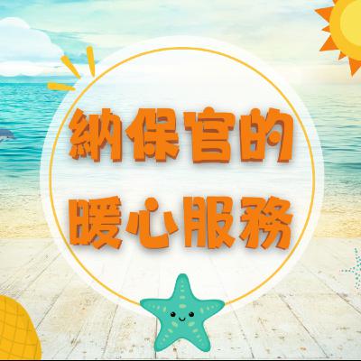 EP48▶納保官的暖心服務
