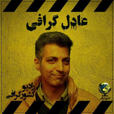 عادل گرافی | جهان فوتبال عادل گرافی | جهان فوتبال