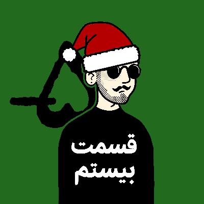 اپیزود بیستم | صلح کریسمس