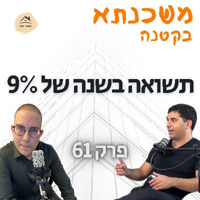 משכנתא בקטנה פרק 61 אורי קוסקאס משכנתא בקטנה פרק 61 אורי קוסקאס