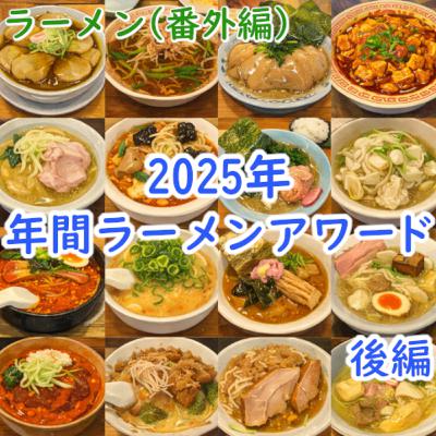 #193 ラーメン(番外編):2025年 年間ラーメンアワード(後編) #193 ラーメン(番外編):2025年 年間ラーメンアワード(後編)