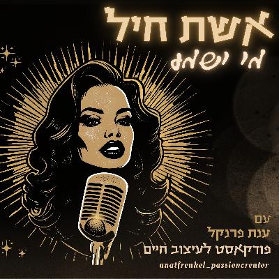 ליצור תשוקה בחיים - ענת פרנקל ליצור תשוקה בחיים - ענת פרנקל