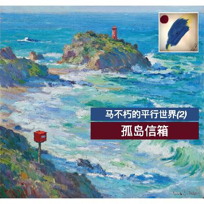 11 马不朽的平行世界(2)三重身 11 马不朽的平行世界(2)三重身