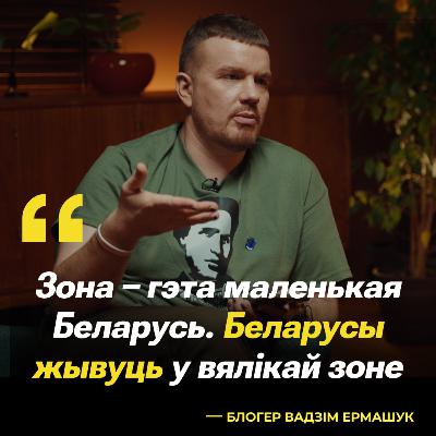 «Я паставіў свечкі за спачын мянтоў і ўсёй сістэмы» | Вадзім Ермашук у ТОК | Vadimati
