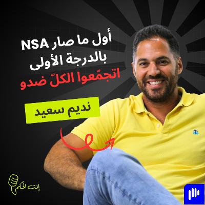 نديم سعيد: نظام البطولة غير عادل؟ الكلّ تجمّع ضدنا... واكيد بحب الحكمة