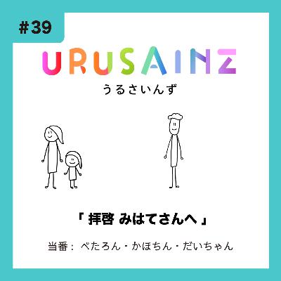 #39 「拝啓 みはてさんへ」当番：ぺたろん・かほちん・だいちゃん