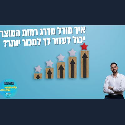 איך היכרות עם מדרג רמות המוצר תעזור לך לקדם את העסק? | השיעור העסקי של ביזנס אפ פרק #79